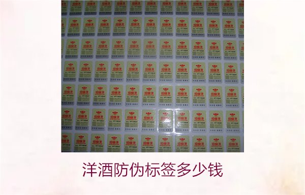 洋酒防偽標簽多少錢？了解不同品牌洋酒防偽標簽的價格范圍(圖2)