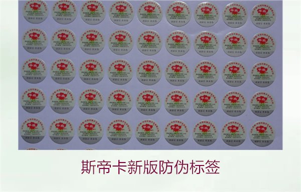 斯帝卡新版防偽標(biāo)簽有哪些新特點(diǎn)？了解斯帝卡新版防偽標(biāo)簽的變化(圖2)