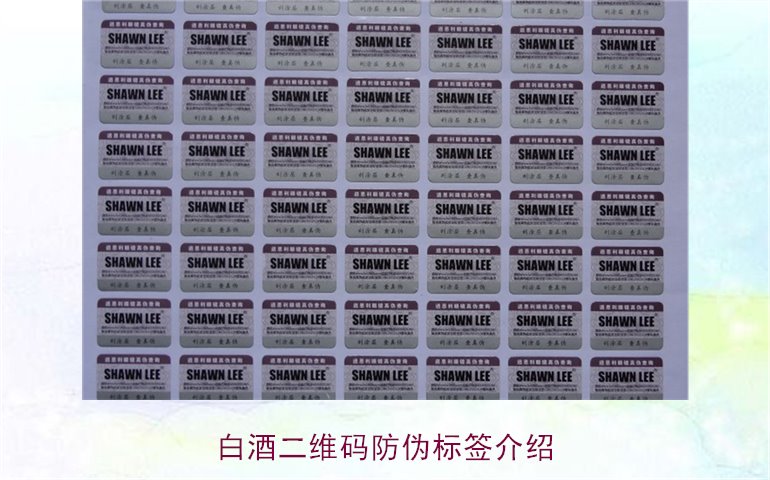白酒二維碼防偽標簽介紹，如何通過二維碼防偽標簽辨別白酒真?zhèn)?圖1)