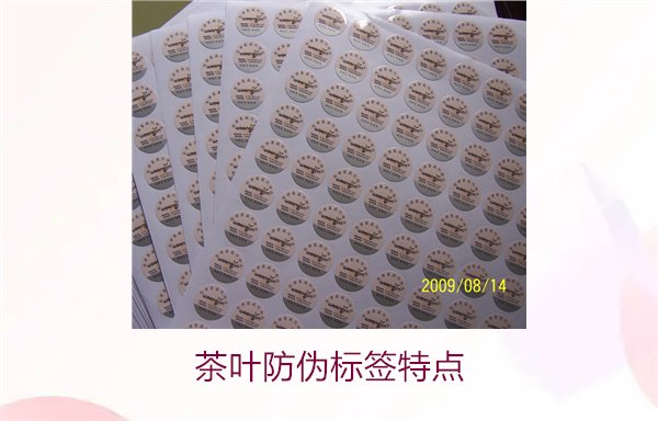茶葉防偽標(biāo)簽特點(diǎn)，揭秘茶葉防偽標(biāo)簽的獨(dú)特設(shè)計與安全性(圖2)