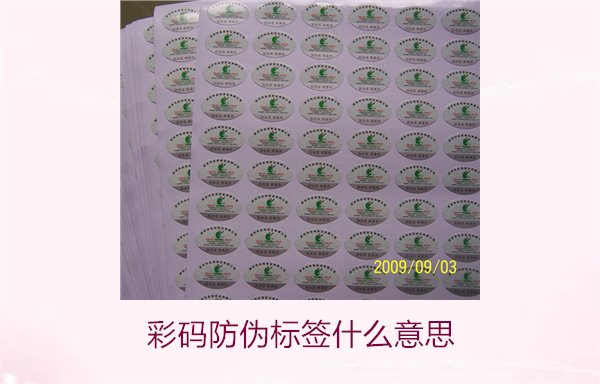 彩碼防偽標(biāo)簽什么意思？解析彩碼標(biāo)簽的防偽原理與應(yīng)用(圖3)