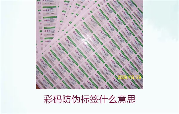 彩碼防偽標(biāo)簽什么意思？解析彩碼標(biāo)簽的防偽原理與應(yīng)用(圖1)