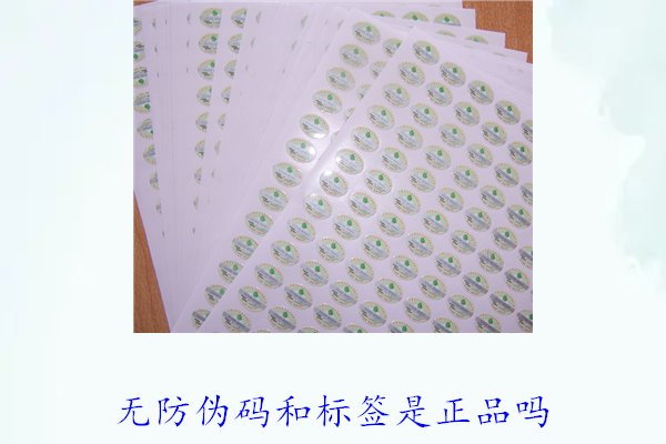無防偽碼和標簽是正品嗎？如何辨別沒有防偽標簽的正品(圖2)