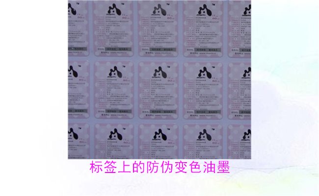 標(biāo)簽上的防偽變色油墨，如何通過(guò)變色油墨辨別標(biāo)簽的真?zhèn)?圖1)