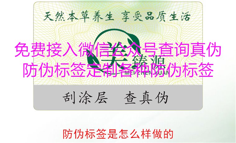 防偽標(biāo)簽是怎么樣做的?揭秘防偽標(biāo)簽的制作過程與技術(shù)原理(圖2) 防偽標(biāo)簽是怎么樣做的?揭秘防偽標(biāo)簽的制作過程與技術(shù)原理(圖2)