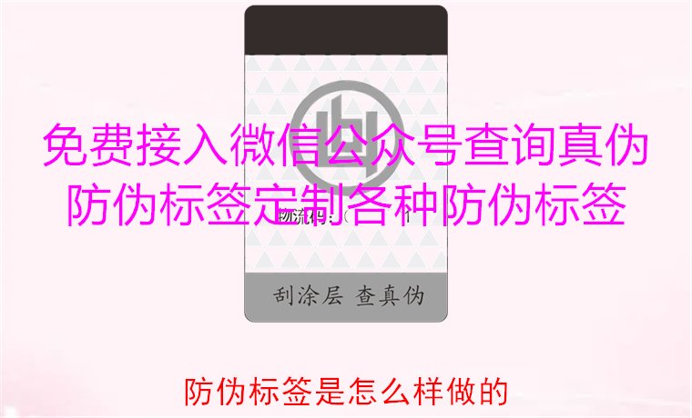 防偽標(biāo)簽是怎么樣做的?揭秘防偽標(biāo)簽的制作過程與技術(shù)原理(圖3) 防偽標(biāo)簽是怎么樣做的?揭秘防偽標(biāo)簽的制作過程與技術(shù)原理(圖3)