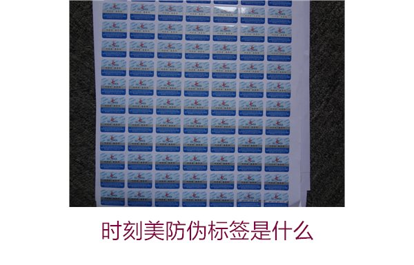 時(shí)刻美防偽標(biāo)簽是什么？解析時(shí)刻美防偽標(biāo)簽的功能與應(yīng)用場(chǎng)景(圖3)
