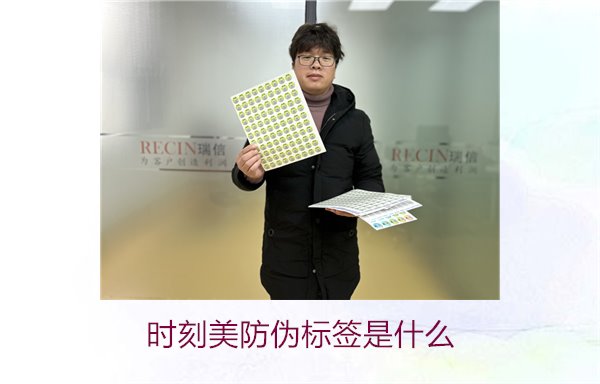 時(shí)刻美防偽標(biāo)簽是什么？解析時(shí)刻美防偽標(biāo)簽的功能與應(yīng)用場(chǎng)景(圖1)