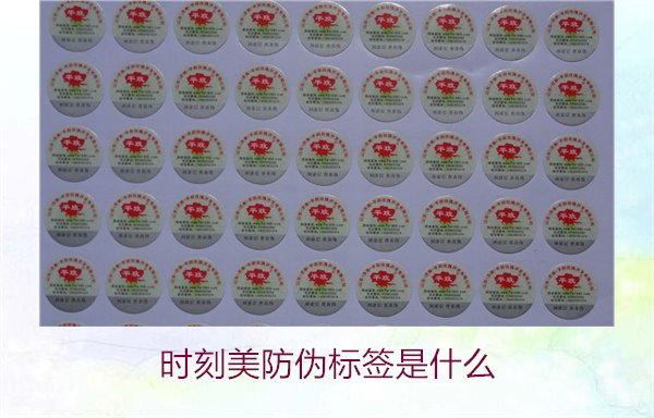 時(shí)刻美防偽標(biāo)簽是什么？解析時(shí)刻美防偽標(biāo)簽的功能與應(yīng)用場(chǎng)景(圖2)