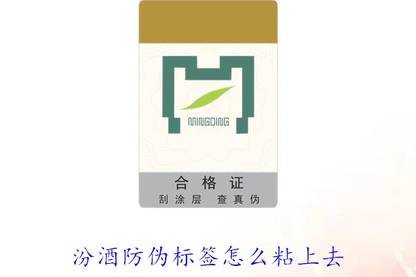 汾酒防偽標(biāo)簽怎么粘上去？正確的汾酒防偽標(biāo)簽粘貼方法與技巧(圖2)