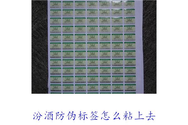 汾酒防偽標(biāo)簽怎么粘上去？正確的汾酒防偽標(biāo)簽粘貼方法與技巧(圖1)