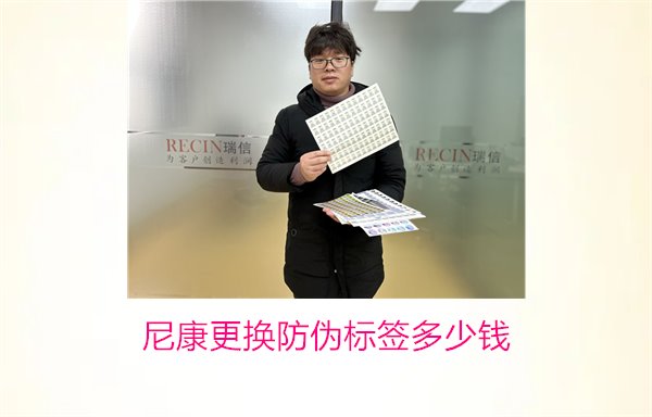 尼康更換防偽標簽多少錢，尼康防偽標簽更換費用及相關信息(圖1)