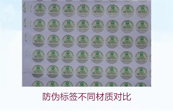 防偽標(biāo)簽不同材質(zhì)對(duì)比：哪種材質(zhì)最適合你的需求？(圖1)