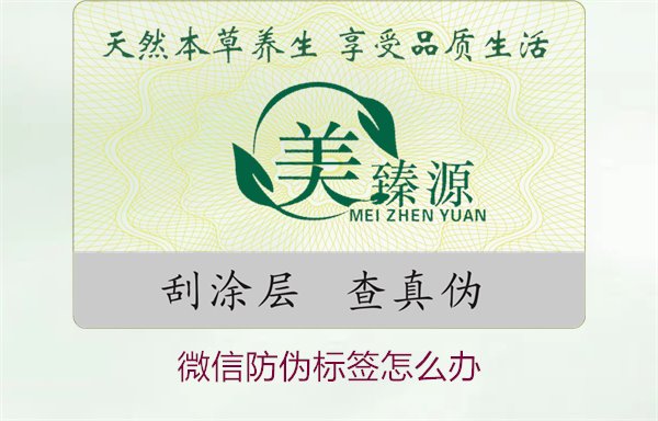 微信防偽標(biāo)簽怎么辦？了解如何處理微信防偽標(biāo)簽及常見問題解答(圖1)