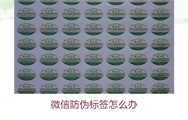 微信防偽標(biāo)簽怎么辦？了解如何處理微信防偽標(biāo)簽及常見問題解答(圖2)