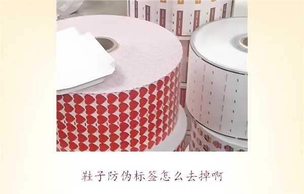 鞋子防偽標(biāo)簽怎么去掉?。苛私馊绾伟踩コ由系姆纻螛?biāo)簽(圖1)