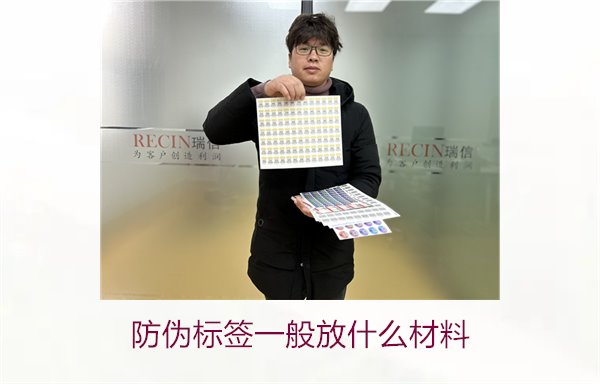 防偽標(biāo)簽一般放什么材料？探索防偽標(biāo)簽常用材料及其優(yōu)缺點(圖1)