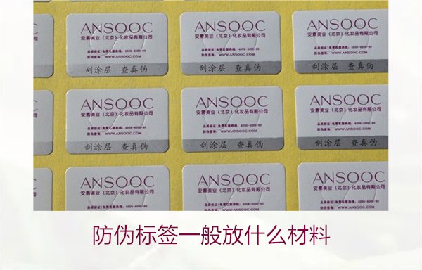 防偽標(biāo)簽一般放什么材料？探索防偽標(biāo)簽常用材料及其優(yōu)缺點(圖3)