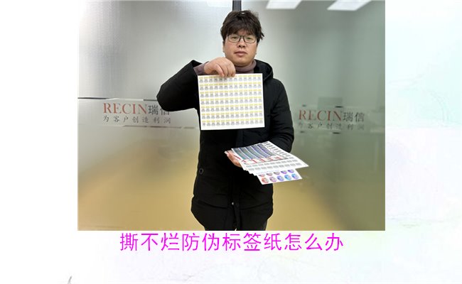 撕不爛防偽標簽紙怎么辦？如何有效去除撕不爛防偽標簽紙的痕跡(圖1)