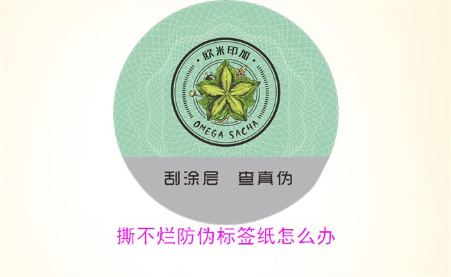 撕不爛防偽標簽紙怎么辦？如何有效去除撕不爛防偽標簽紙的痕跡(圖2)