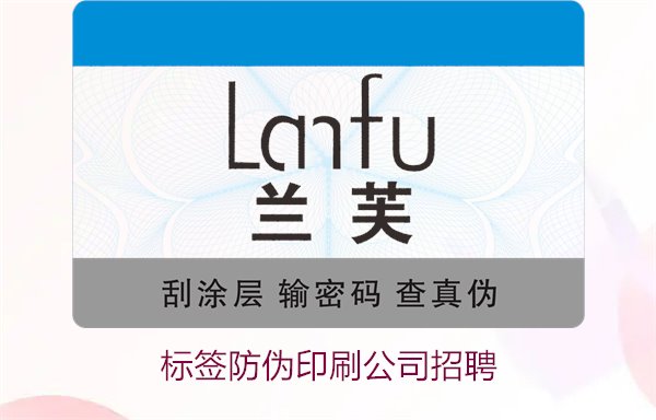標(biāo)簽防偽印刷公司招聘信息：加入我們，開啟職業(yè)新篇章(圖1)