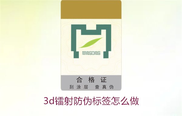 3D鐳射防偽標(biāo)簽怎么做？詳細(xì)講解制作過程與技術(shù)應(yīng)用(圖2)