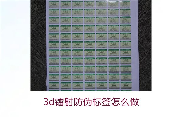 3D鐳射防偽標(biāo)簽怎么做？詳細(xì)講解制作過程與技術(shù)應(yīng)用(圖1)