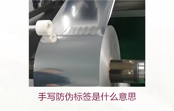 手寫防偽標簽是什么意思？了解手寫防偽標簽的特點與應(yīng)用(圖1)