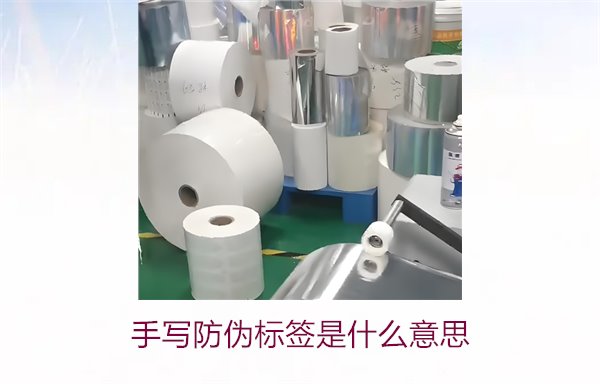 手寫防偽標簽是什么意思？了解手寫防偽標簽的特點與應(yīng)用(圖2)