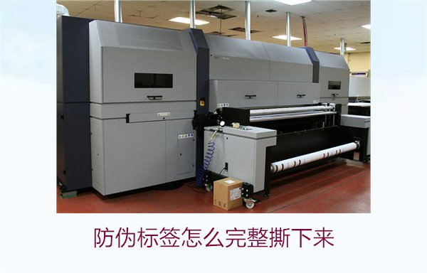 防偽標(biāo)簽怎么完整撕下來?方法步驟詳解及注意事項(xiàng)(圖1) 防偽標(biāo)簽怎么完整撕下來?方法步驟詳解及注意事項(xiàng)(圖1)