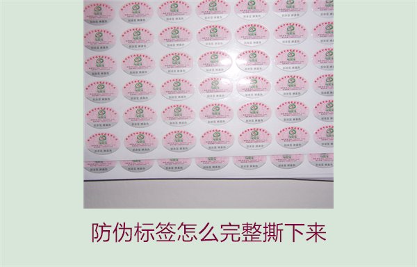 防偽標(biāo)簽怎么完整撕下來?方法步驟詳解及注意事項(xiàng)(圖3) 防偽標(biāo)簽怎么完整撕下來?方法步驟詳解及注意事項(xiàng)(圖3)