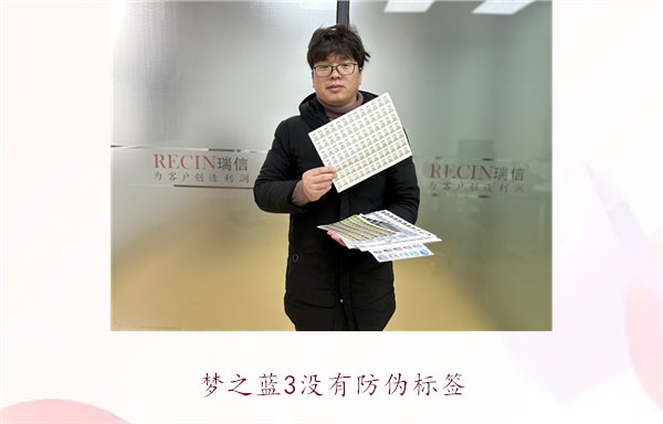 夢之藍3沒有防偽標簽，如何辨別夢之藍3的真?zhèn)魏徒鉀Q防偽問題(圖1)