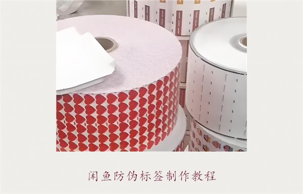 閑魚防偽標(biāo)簽制作教程，如何在閑魚平臺(tái)制作防偽標(biāo)簽確保商品真?zhèn)?圖1)