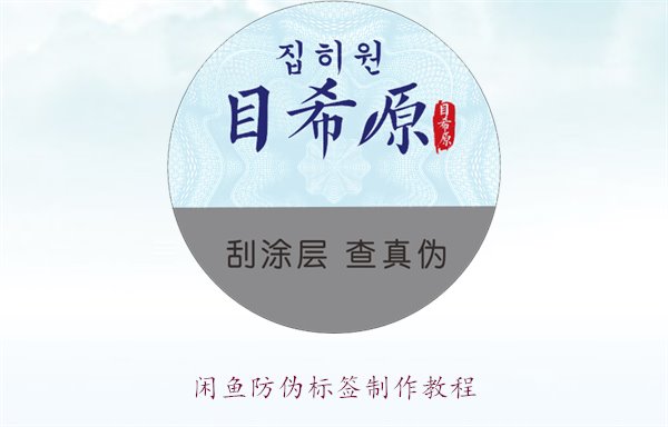 閑魚防偽標(biāo)簽制作教程，如何在閑魚平臺(tái)制作防偽標(biāo)簽確保商品真?zhèn)?圖2)