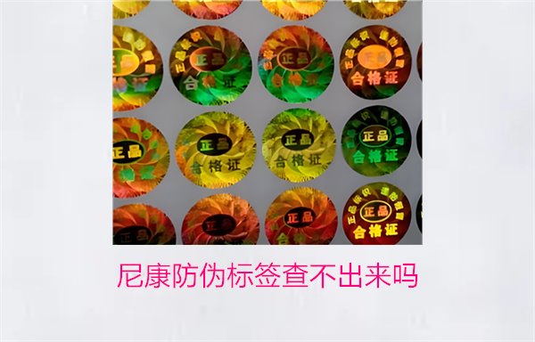 尼康防偽標簽查不出來嗎？尼康防偽標簽查詢問題及解決方法(圖1)