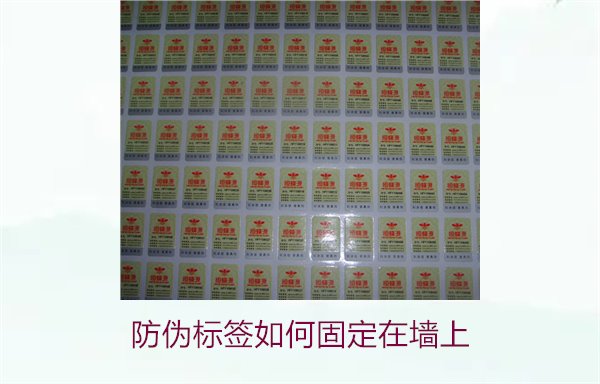 防偽標簽如何固定在墻上？常用的防偽標簽墻面固定方法與技巧(圖3)